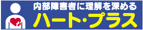 ハートプラスの会トップページへ